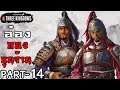 อ๋องกองซุนจ้าน เตียวเลี้ยวสวามิภักดิ์ - Total War Three Kingdoms ไทย #14