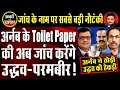 TRP Scam: Uddhav Government wants to Probe Republic's Toilet Paper | Dr. Manish Kumar | Capital TV