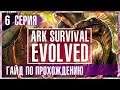 Не пойман - не вор! #Гайд по прохождению 2018. #ARK Survival Evolved.