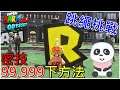 【超級瑪利歐 奧德賽】 你不知道的密技跳繩挑戰2.0跳99999下的方法(版本1.3.0) 【地方熊貓】スーパーマリオ オデッセイ Super Mario Odyssey