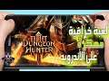 اللعبة الخرافية Dungeon Hunter 3 مهكرة على الأندرويد I رابط مباشر