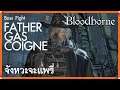 Father Gascoigne (Solo Boss Fight) | Bloodborne - เลือดระบาด | PS4