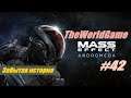 Прохождение Mass Effect: Andromeda [#42] (Забытая история)