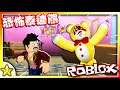 Roblox 恐怖對戰解謎 欲哭無淚的小朋友【寄住托兒所】居然遭遇了【魔化的Teddy】襲擊😱！沒想到【它】居然追出托兒所😈？最終能活著回到媽媽的身邊嗎😢？恐怖泰迪熊(Teddy)｜全字幕｜【至尊星】