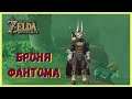 The Legend of Zelda - Breath of the Wild  ГДЕ НАЙТИ ДОСПЕХИ ТЬМЫ \ #32