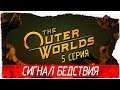 The Outer Worlds -5- СИГНАЛ БЕДСТВИЯ [Прохождение на русском]