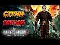 🔴 The Witcher 2: Assassins of Kings Enhanced Edition 🔴 ➡ Стрим прохождение💣Часть #4 - 3💥