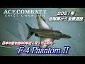 2021年全機退役！日本の空を長らく守ってくれた『F-4 ファントム2』【ACE COMBAT 7】