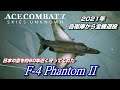 2021年全機退役!日本の空を長らく守ってくれた『F-4 ファントム2』【ACE COMBAT 7】