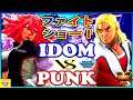 『スト5』パンク (ケン) 対  iDom (ポイズン) ファイトショー！｜Punk (Ken) vs iDom (Poison) 『SFV』🔥FGC🔥