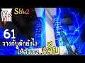 7 Days to Die[Thai] Season 2 Ep 61 - จะเกิดอะไรขึ้นเมื่อ...วางกับดักไม่เป็น