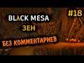 Black Mesa Прохождение Без Комментариев на Русском на ПК - Часть 18: Зен [3/6]