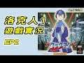 【蛙他露B實況】PS 洛克人1 遊戲實況 EP2 - 直接衝破靠北的威利城