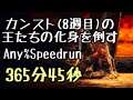 DARK SOULS III Speedrun 365:45 NG+8 Soul of Cinder (Current Patch Glitchless No Major Skip)