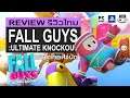 Fall Guys: Ultimate Knockout รีวิว [Review] – Battle Royale ในแบบ โหด มันส์ และฮาสุดๆ