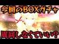 【FGO】今回のBOXガチャは微妙?!ギルの新モーション見ながら語ろう!「Fate / Grand Order」【ガチャ】