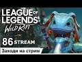 League of Legends Wild Rift | 86 STREAM | ПРЯМОЙ ЭФИР | Лига легенд | лол | Mr Dragon live | стрим