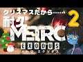 【METRO EXODUS #2】クリスマスだし！メトロエクソダスやります！！【生配信】