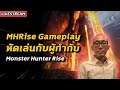 MHRise Gameplay หัดเล่นกับผู้กำกับ | Monster Hunter Rise