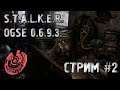 S.T.A.L.K.E.R. OGSE 0.6.9.3. СТРИМ У ЯБУРЯНА #2