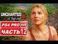 Uncharted 4: Путь Вора: Полное прохождение Часть 12 (PS4 PRO HDR 1080p) Без Комментариев