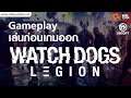 Watch Dogs Legion เล่นก่อนเกมออกยั่วใจสุดๆ by Online Station