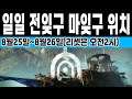 일일 전설 잊혀진구역 및 마스터 잊혀진구역 위치 8월25일 (Destiny 2) (데스티니 가디언즈 빛의 저편 잃어버린 자 시즌) [[VG]홀리]