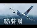 에어버스 A320 오사카 간사이 공항 악천후 착륙 | 에어차이나 611편 | 엑스 플레인 11 | X Plane 11