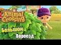 Animal Crossing New Horizons #14 — Большой Переезд {Switch} прохождение часть 14