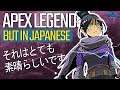 Apex Legends But in Japanese - それはとても素晴らしいです