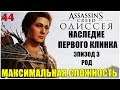 Assassin's Creed Odyssey🦅 НА 100%!😎Прохождение #44😈СЛОЖНОСТЬ: КОШМАР!