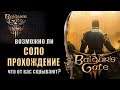 Baldur's Gate 3 - Прохождение Соло - возможно ли это? [Или как нам вешают лапшу на уши].