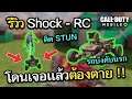 Call of Duty Mobile : EP.184 รีวิว Shock-RC รถบังคับนรก โดนจับได้ต้องตายอย่างเดียว !! {CODM ไทย}
