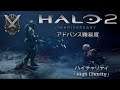 HIGH CHARITY 「ハイチャリティ」- HALO 2: Anniversary 日本語吹き替え版