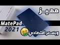 مراجعة تابلت هواوي MatePad 2021