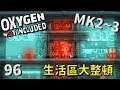 (MK2~Q3) | 9 6 | 你出我蓋 生活區大整頓~【缺氧】 | Oxygen Not Included | 全字幕