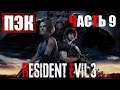 Resident Evil 3 Remake Прохождение Часть 9