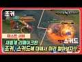[테스트 서버] 스커드랑 조커가 리메이크로 떡상을 한다고?? ㄹㅇㅋㅋ // 펜타스톰,rov,aov