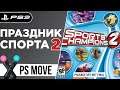Sports Champions 2 / Праздник спорта 2 | PlayStation 3 | Играю в спортивные игры