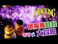 花香屁屁除毒氣 男爵放魚令飛船墜毀?! | 俄羅斯娃娃大冒險 | Stacking Part 4【可可遊樂場】