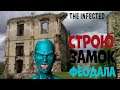 THE INFECTED ▶СТРОЮ ЗАМОК ФЕОДАЛА ▶ОБНОВЛЕНИЕ  ▶ВЕРСИЯ ИГРЫ 7.0