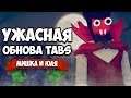 Totally Accurate Battle Simulator - ЛУЧШАЯ ОБНОВА в TABS, СМЕРТЬ и ВАМПИРЫ в ТАБС