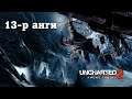 Балгас дундуур 🕍 | Uncharted 2: Among Thieves (Парт 13)