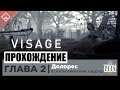 Visage | ГЛАВА 2 - ДОЛОРЕС ◈ Прохождение ◈ ЖУТКА ШО П***