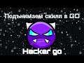 Прохожу X в Geometry Dash на телефоне 1 часть #поднимаемскилл Geometry Dash hacker go