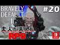 #20【ブレイブリーデフォルト2】"難易度HARD"『大人が楽しむRPG』4章 寄り道『ガラハードとグラディス』【BRAVELY DEFAULT II】