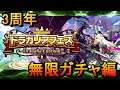 【ドラガリ】3周年ドラフェス引きまくるぜ!!(ドラガリアロスト)