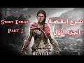 Assassin's Creed Odyssey Story Explain part 1 - شرح القصة الجزء الأول