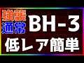 【アークナイツ】BH-3（強襲/通常）低レア簡単 「彼方を望む」【明日方舟 / Arknights】