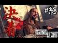 決着の時!ライズとの最終決戦【DyingLight #終】